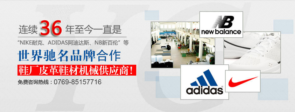 鞋廠皮革(ge)鞋材機械供應商客戶見證(zheng)