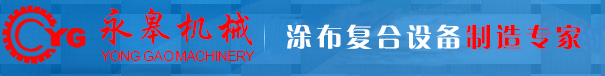 涂布机转移式涂布胶带网版涂布机生产厂家图片价格资讯_永皋机械