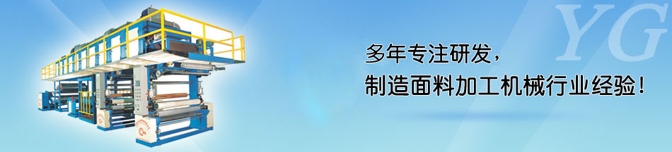 服装面料复（贴）合机客户现场_永皋机械