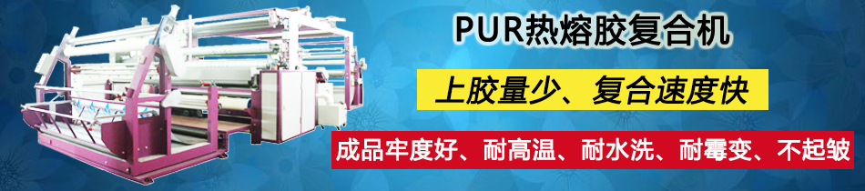 功能性面料贴合机_功能性面料复合机_面料贴合机_永皋机械